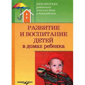 russische bücher: Доскин Валерий Анатольевич - Развитие и воспитание детей в домах ребенка: учебное пособие