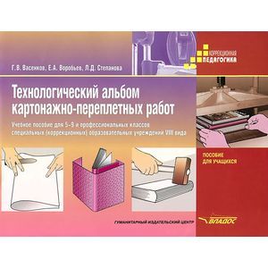 russische bücher: Васенков Геннадий Васильевич - Технологический альбом картонажно-переплетных работ. 5-9 класс