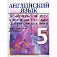 russische bücher: Литтлджон Эндрю - Кембриджский курс английского языка для российских школ