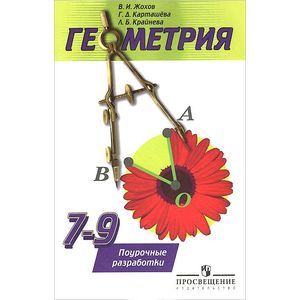 russische bücher: Жохов Владимир Иванович - Геометрия. 7-9 класс. Книга для учителя. Поурочные разработки. К учебнику А.В. Погорелова