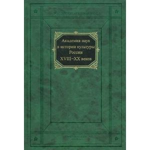 russische bücher:  - Академия наук в истории культуры России XVIII-XXвв