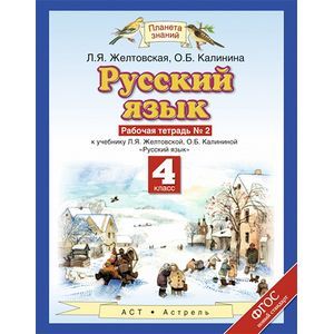 russische bücher: Желтовская Любовь Яковлевна - Русский язык. 4 класс. Рабочая тетрадь № 2