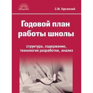 russische bücher: Курганский Сергей Михайлович - Годовой план работы школы. Структура, содержание, технология разработки, анализ. 5-е издание