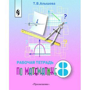 russische bücher: Алышева Татьяна Викторовна - Математика. 8 класс. Рабочая тетрадь для специальных (коррекционных) образоват. учреждений VIII вида