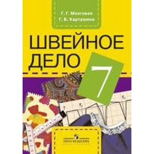 russische bücher: Мозговая Галина Георгиевна - Технология. Швейное дело. 7 класс. Учебник для специальных (коррекционных) учреждений VIII вида