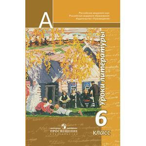 russische bücher: Чертов Виктор Федорович - Уроки литературы. 6 класс. Пособие для учителей