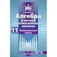 russische bücher: Шепелева Юлия Владимировна - Алгебра и начала математического анализа. 11 класс. Тематические тесты