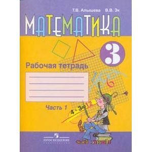 russische bücher: Алышева Татьяна Викторовна - Математика. 3 класс. Рабочая тетрадь для учащихся специальных учреждений VIII вида. Часть 1