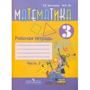 russische bücher: Алышева Татьяна Викторовна - Математика. Рабочая тетрадь для учащихся 3 класса. Часть 2 (VIII в.)