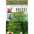 russische bücher: Чернова Нина Михайловна - Экология. 10 (11) класс. Учебник