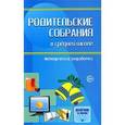 russische bücher:  - Родительские собрания в средней школе