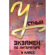 russische bücher: Лукьянченко Олег - Устный экзамен по литературе. 9 класс