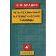 russische bücher: Брадис Владимир Модестович - Четырехзначные математические таблицы