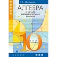 russische bücher: Муравин Георгий Константинович - Алгебра и нач. анализа 10 класс. [Учебник]