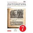 russische bücher: Курдюмова Тамара Федоровна - Литература 7класс. [Учебник-хрестоматия]. Часть 1