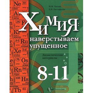 russische bücher: Титова Ирина Михайловна - Химия 8-11 класс