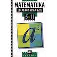 russische bücher:  - Математика в формулах 5-11классы.  [Справочное пособие]