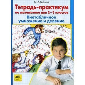 russische bücher: Гребнева Юлия Анатольевна - Математика. Внетабличное умножение и деление. 2-3 классы. Тетрадь-практикум