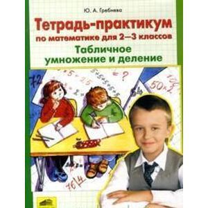 russische bücher: Гребнева Юлия Анатольевна - Тетрадь-практикум по математике для 2-3 классов. Табличное умножение и деление