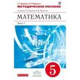 russische bücher: Муравин Георгий Константинович - Математика. 5 класс. Методические рекомендации к учебнику Г.К. Муравина. В 2-х частях. Часть 1