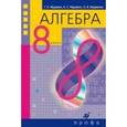 russische bücher: Муравин Георгий Константинович - Алгебра 8 класс.  [Учебник]