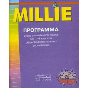 russische bücher: Соколова Людмила Леонидовна - Программа курса английского языка к УМК "Millie" для 1-4класса общеобразовательных учреждений