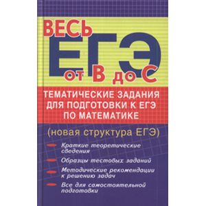 russische bücher: Манова Альбина Николаевна - Тематические задания для подготовке к ЕГЭ по математике. Новая структура ЕГЭ