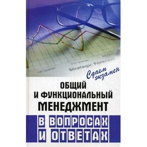 russische bücher: Чернышев Михаил Анатольевич - Общий и функциональный менеджмент в вопросах и ответах