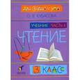 russische bücher: Кубасова Ольга Владимировна - Литературное чтение 3 класс часть 4