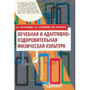 russische bücher: Артамонова Людмила Леонидовна - Лечебная и адаптивно-оздоровительная физическая культура