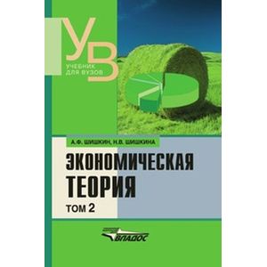 russische bücher: Шишкин Александр Федорович - Экономическая теория том 2