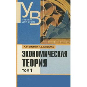 russische bücher: Шишкин Александр Федорович - Экономическая теория том 1