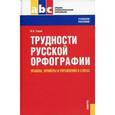 russische bücher: Голуб Ирина Борисовна - Трудности русской орфографии. Правила, примеры