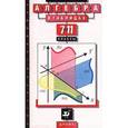 russische bücher: Звавич Леонид Исаакович - Алгебра в таблицах. 7-11 классы. Справочное пособие