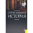 russische bücher: Михайлова Наталья Владимировна - Отечественная история