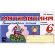 russische bücher: Беденко Марк Васильевич - Математика: Блицконтроль знаний: 6 класс, 1-е полугодие