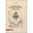 russische bücher: Челищев Петр Иванович - Путешествие по Северу России в 1791 году