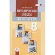 russische bücher: Беленький Геннадий Исаакович - Литература 8 класс