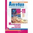 russische bücher: Мордкович Александр Григорьевич - Алгебра 10-11 класс