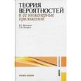 russische bücher: Вентцель Елена Сергеевна - Теория вероятностей и ее инженерные приложения