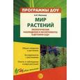 russische bücher: Иванова Александра Ивановна - Мир растений. Экологические наблюдения и эксперименты