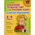 russische bücher: Ушакова Ольга Дмитриевна - Разбираем предложение 3-4 классы