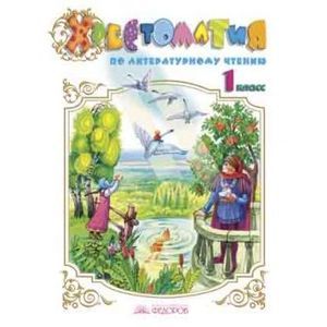 russische bücher: Свиридова Виктория Юрьевна - Хрестоматия по литературному чтению. 1 класс