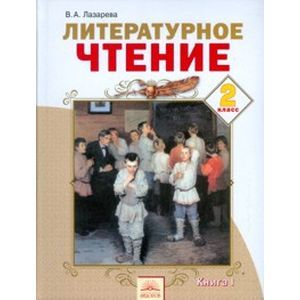 russische bücher: Лазарева Валерия Алексеевна - Литературное чтение. 2 класс. Учебник в 2-х книгах. Книга 1