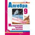 russische bücher: Мордкович Александр Григорьевич - Алгебра. 9 класс. Методическое пособие для учителя. ФГОС