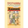 russische bücher: Кузнецова Лилия Михайловна - Химия. 8-11 классы. Программы и тематическое планирование для общеобразовательных учреждений