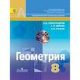 russische bücher: Александров Александр Данилович - Геометрия. 8 класс. Учебник. ФГОС