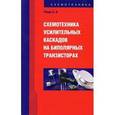 russische bücher: Ровдо Алексей Александрович - Схемотехника усилительных каскадов на биполярных транзисторах