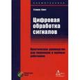 russische bücher: Смит Стивен - Цифровая обработка сигналов. Практическое руководство для инженеров и научных работников (+ CD-ROM)