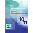 russische bücher: Симоненко Виктор Дмитриевич - Методическое пособие по курсу "Основы предпринимательства". Для учителя 10-11 классов